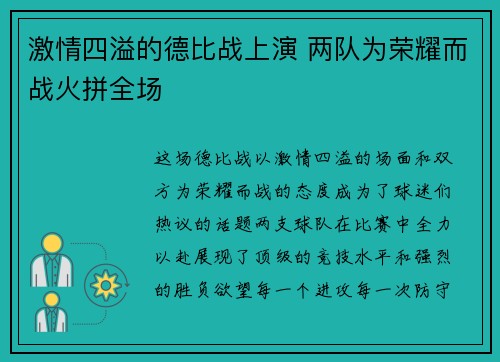 激情四溢的德比战上演 两队为荣耀而战火拼全场