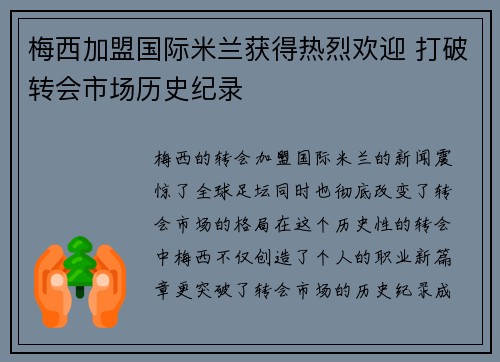 梅西加盟国际米兰获得热烈欢迎 打破转会市场历史纪录