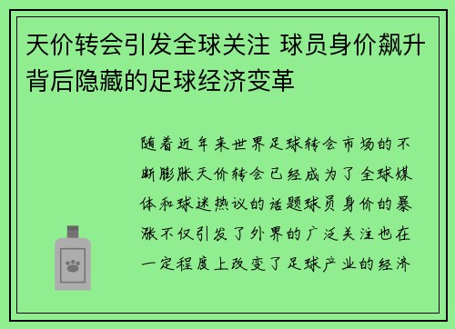 天价转会引发全球关注 球员身价飙升背后隐藏的足球经济变革