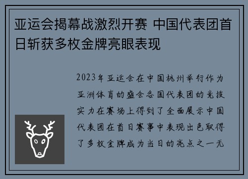 亚运会揭幕战激烈开赛 中国代表团首日斩获多枚金牌亮眼表现