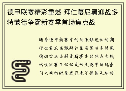 德甲联赛精彩重燃 拜仁慕尼黑迎战多特蒙德争霸新赛季首场焦点战