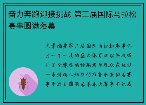 奋力奔跑迎接挑战 第三届国际马拉松赛事圆满落幕