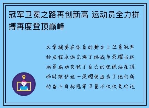 冠军卫冕之路再创新高 运动员全力拼搏再度登顶巅峰
