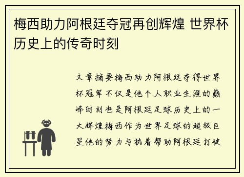 梅西助力阿根廷夺冠再创辉煌 世界杯历史上的传奇时刻