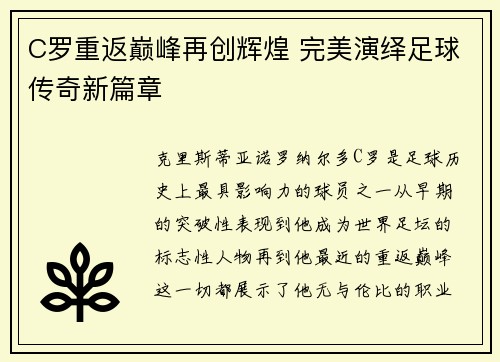 C罗重返巅峰再创辉煌 完美演绎足球传奇新篇章