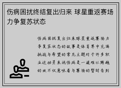 伤病困扰终结复出归来 球星重返赛场力争复苏状态