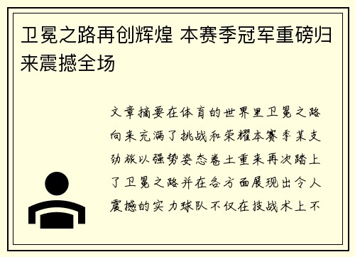 卫冕之路再创辉煌 本赛季冠军重磅归来震撼全场