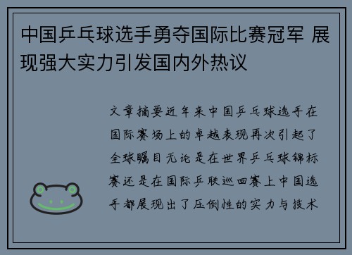 中国乒乓球选手勇夺国际比赛冠军 展现强大实力引发国内外热议