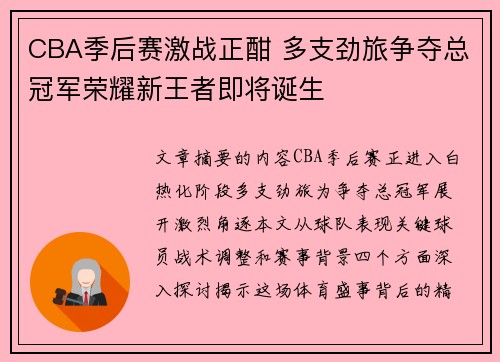 CBA季后赛激战正酣 多支劲旅争夺总冠军荣耀新王者即将诞生