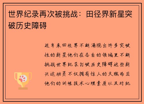 世界纪录再次被挑战：田径界新星突破历史障碍