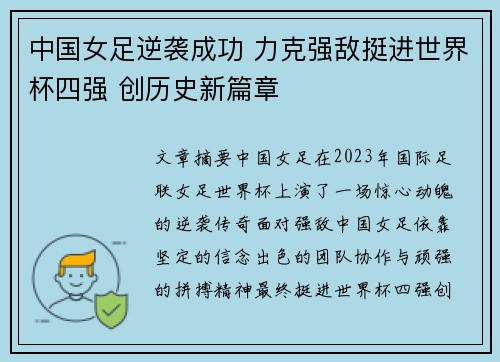中国女足逆袭成功 力克强敌挺进世界杯四强 创历史新篇章