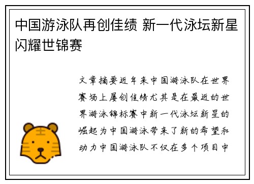 中国游泳队再创佳绩 新一代泳坛新星闪耀世锦赛