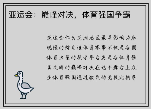 亚运会：巅峰对决，体育强国争霸