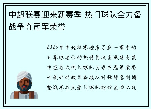 中超联赛迎来新赛季 热门球队全力备战争夺冠军荣誉