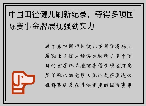 中国田径健儿刷新纪录，夺得多项国际赛事金牌展现强劲实力