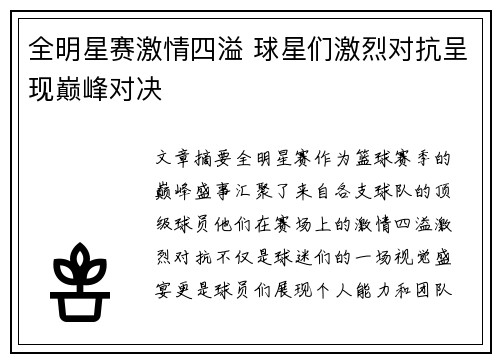 全明星赛激情四溢 球星们激烈对抗呈现巅峰对决