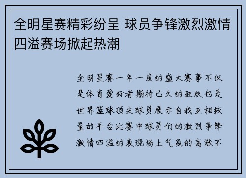 全明星赛精彩纷呈 球员争锋激烈激情四溢赛场掀起热潮