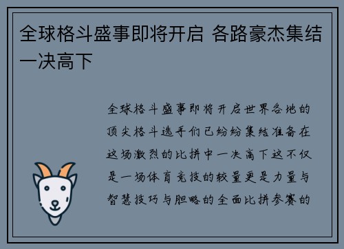 全球格斗盛事即将开启 各路豪杰集结一决高下
