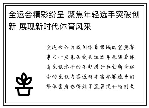 全运会精彩纷呈 聚焦年轻选手突破创新 展现新时代体育风采