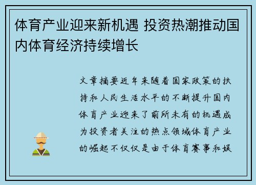 体育产业迎来新机遇 投资热潮推动国内体育经济持续增长