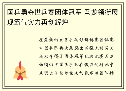 国乒勇夺世乒赛团体冠军 马龙领衔展现霸气实力再创辉煌
