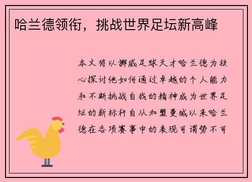 哈兰德领衔，挑战世界足坛新高峰