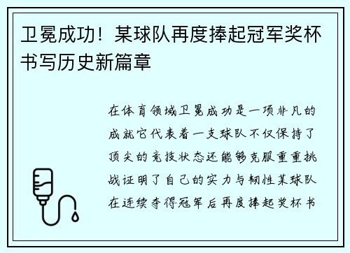 卫冕成功！某球队再度捧起冠军奖杯书写历史新篇章