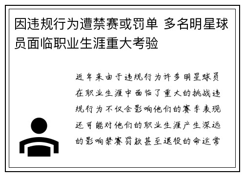 因违规行为遭禁赛或罚单 多名明星球员面临职业生涯重大考验
