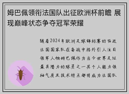 姆巴佩领衔法国队出征欧洲杯前瞻 展现巅峰状态争夺冠军荣耀