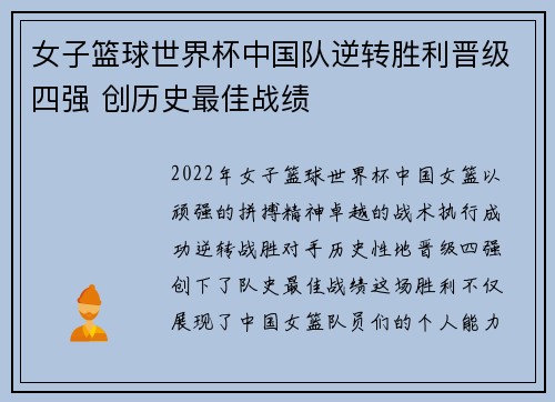 女子篮球世界杯中国队逆转胜利晋级四强 创历史最佳战绩