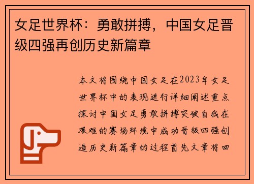 女足世界杯：勇敢拼搏，中国女足晋级四强再创历史新篇章