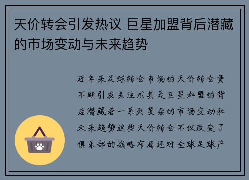 天价转会引发热议 巨星加盟背后潜藏的市场变动与未来趋势