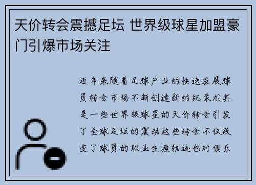 天价转会震撼足坛 世界级球星加盟豪门引爆市场关注
