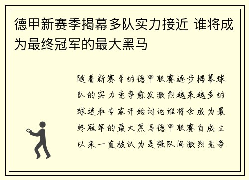 德甲新赛季揭幕多队实力接近 谁将成为最终冠军的最大黑马