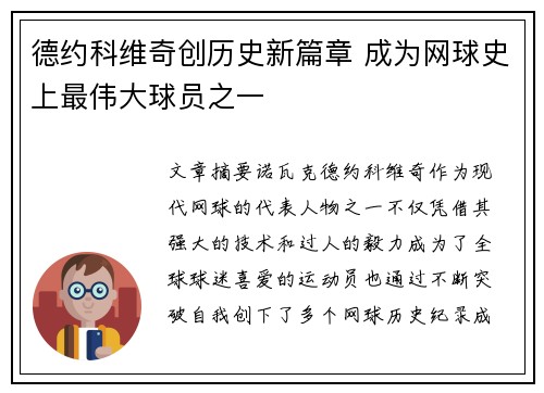 德约科维奇创历史新篇章 成为网球史上最伟大球员之一