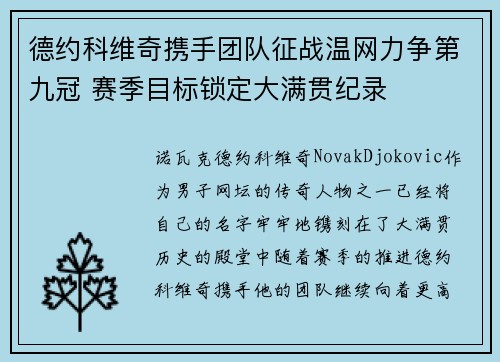 德约科维奇携手团队征战温网力争第九冠 赛季目标锁定大满贯纪录