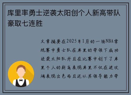 库里率勇士逆袭太阳创个人新高带队豪取七连胜