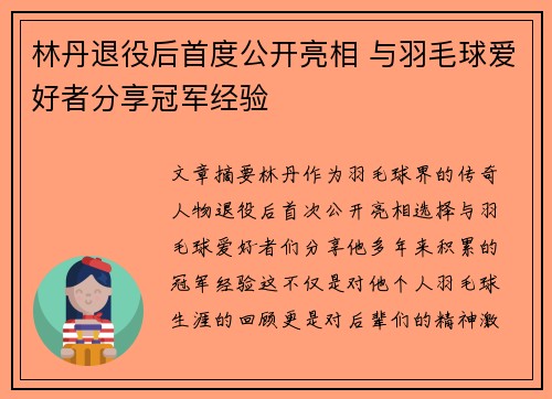 林丹退役后首度公开亮相 与羽毛球爱好者分享冠军经验