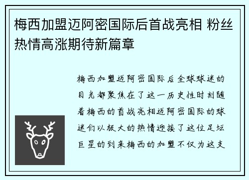 梅西加盟迈阿密国际后首战亮相 粉丝热情高涨期待新篇章