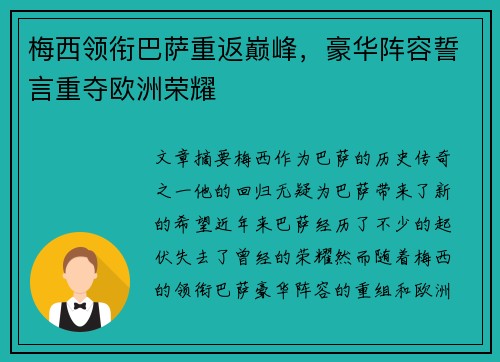 梅西领衔巴萨重返巅峰，豪华阵容誓言重夺欧洲荣耀