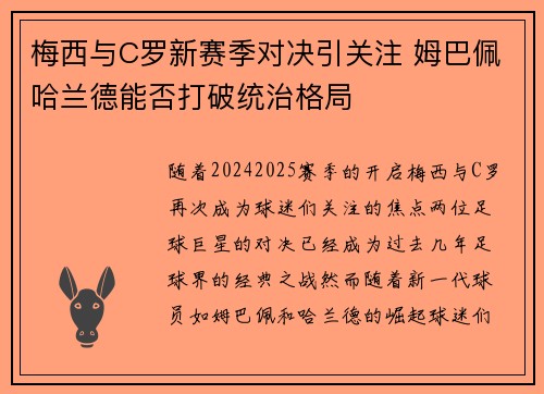梅西与C罗新赛季对决引关注 姆巴佩哈兰德能否打破统治格局