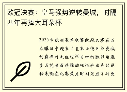 欧冠决赛：皇马强势逆转曼城，时隔四年再捧大耳朵杯