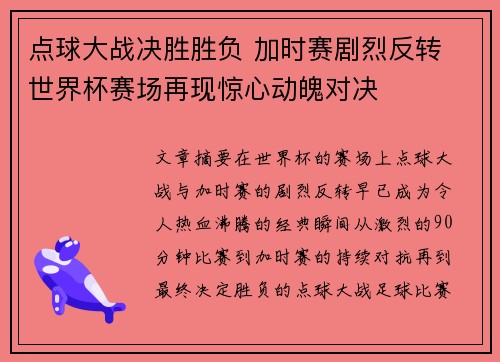 点球大战决胜胜负 加时赛剧烈反转 世界杯赛场再现惊心动魄对决