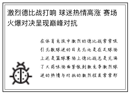 激烈德比战打响 球迷热情高涨 赛场火爆对决呈现巅峰对抗
