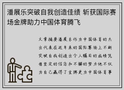 潘展乐突破自我创造佳绩 斩获国际赛场金牌助力中国体育腾飞