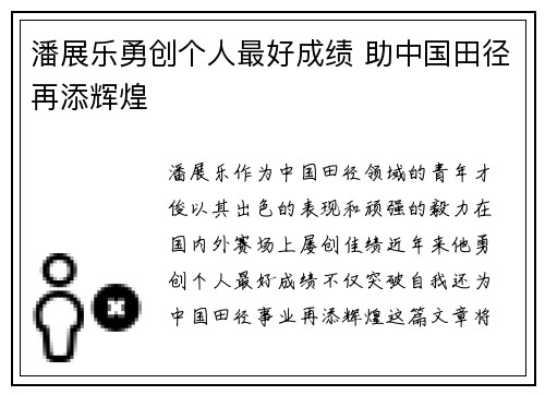 潘展乐勇创个人最好成绩 助中国田径再添辉煌