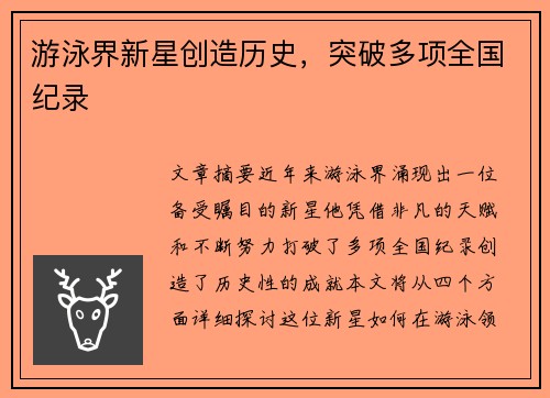 游泳界新星创造历史，突破多项全国纪录