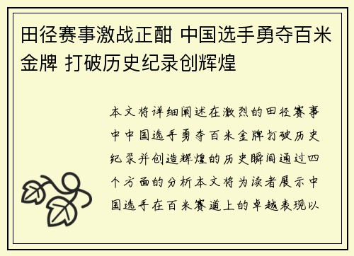田径赛事激战正酣 中国选手勇夺百米金牌 打破历史纪录创辉煌